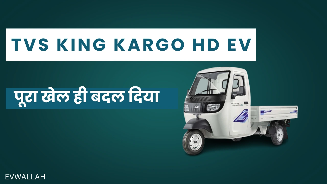 logistics,tvs king kargo price,tvs king kargo,tvs king kargo hd ev,ev logistics,ev,tvs ev,tvs ev bike price,tvs king kargo ev,commercial ev vehicles